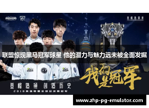 联盟惊现黑马冠军球星 他的潜力与魅力远未被全面发掘