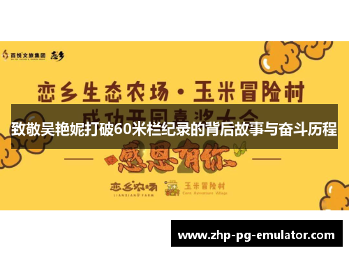 致敬吴艳妮打破60米栏纪录的背后故事与奋斗历程