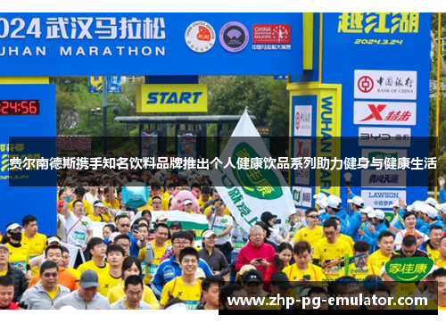 费尔南德斯携手知名饮料品牌推出个人健康饮品系列助力健身与健康生活