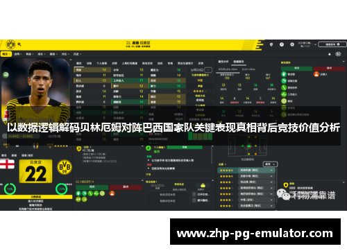 以数据逻辑解码贝林厄姆对阵巴西国家队关键表现真相背后竞技价值分析 以数据逻辑解码贝林厄姆对阵巴西国家队关键表现真相背后竞技价值分析