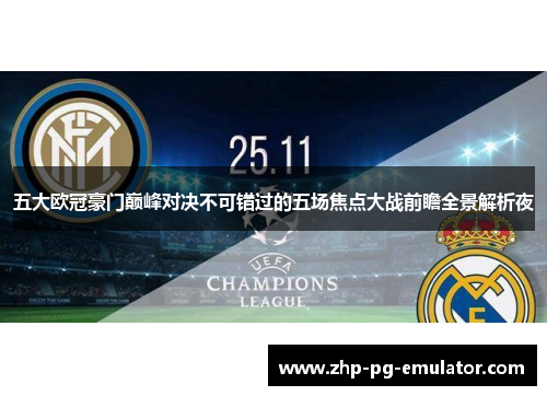 五大欧冠豪门巅峰对决不可错过的五场焦点大战前瞻全景解析夜 五大欧冠豪门巅峰对决不可错过的五场焦点大战前瞻全景解析夜