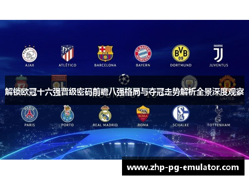 解锁欧冠十六强晋级密码前瞻八强格局与夺冠走势解析全景深度观察 解锁欧冠十六强晋级密码前瞻八强格局与夺冠走势解析全景深度观察