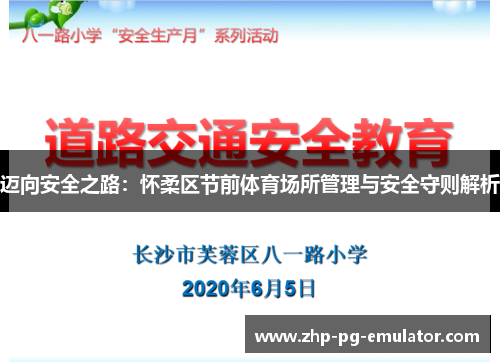 迈向安全之路:怀柔区节前体育场所管理与安全守则解析 迈向安全之路:怀柔区节前体育场所管理与安全守则解析