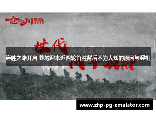 连胜之路开启 蓉城迎来近四轮首胜背后不为人知的原因与契机