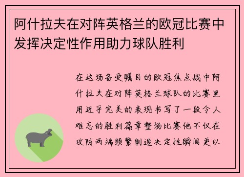 阿什拉夫在对阵英格兰的欧冠比赛中发挥决定性作用助力球队胜利 阿什拉夫在对阵英格兰的欧冠比赛中发挥决定性作用助力球队胜利