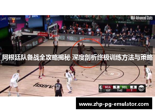 阿根廷队备战全攻略揭秘 深度剖析终极训练方法与策略