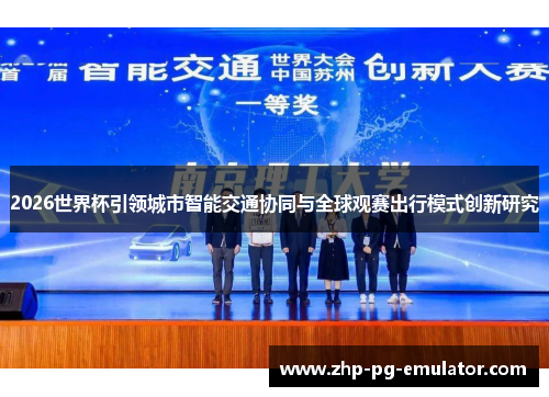 2026世界杯引领城市智能交通协同与全球观赛出行模式创新研究