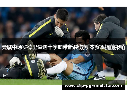曼城中场罗德里遭遇十字韧带断裂伤势 本赛季提前报销