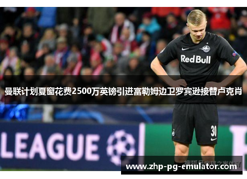 曼联计划夏窗花费2500万英镑引进富勒姆边卫罗宾逊接替卢克肖 曼联计划夏窗花费2500万英镑引进富勒姆边卫罗宾逊接替卢克肖