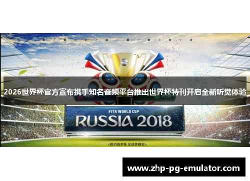 2026世界杯官方宣布携手知名音频平台推出世界杯特刊开启全新听觉体验 2026世界杯官方宣布携手知名音频平台推出世界杯特刊开启全新听觉体验
