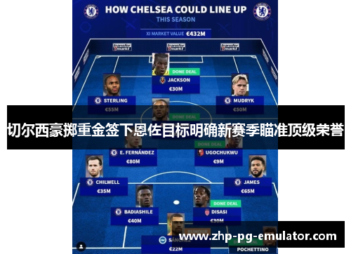 切尔西豪掷重金签下恩佐目标明确新赛季瞄准顶级荣誉 切尔西豪掷重金签下恩佐目标明确新赛季瞄准顶级荣誉
