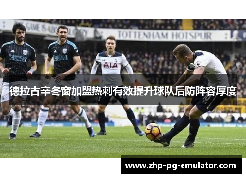 德拉古辛冬窗加盟热刺有效提升球队后防阵容厚度