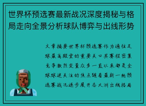世界杯预选赛最新战况深度揭秘与格局走向全景分析球队博弈与出线形势