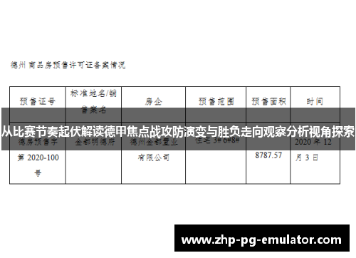 从比赛节奏起伏解读德甲焦点战攻防演变与胜负走向观察分析视角探索 从比赛节奏起伏解读德甲焦点战攻防演变与胜负走向观察分析视角探索