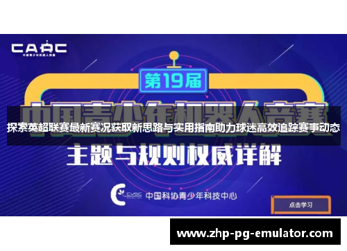 探索英超联赛最新赛况获取新思路与实用指南助力球迷高效追踪赛事动态 探索英超联赛最新赛况获取新思路与实用指南助力球迷高效追踪赛事动态