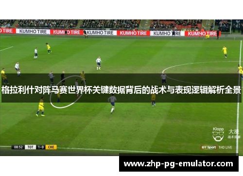 格拉利什对阵马赛世界杯关键数据背后的战术与表现逻辑解析全景 格拉利什对阵马赛世界杯关键数据背后的战术与表现逻辑解析全景