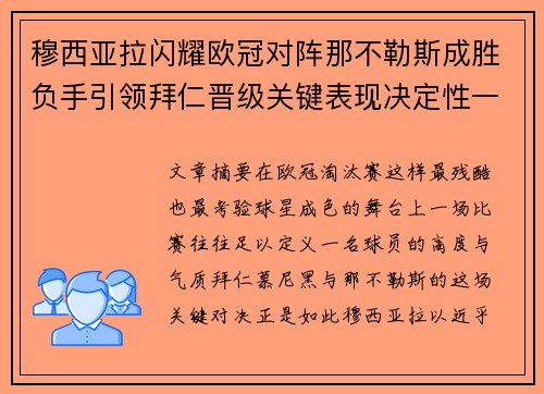 穆西亚拉闪耀欧冠对阵那不勒斯成胜负手引领拜仁晋级关键表现决定性一战