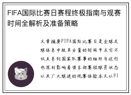 FIFA国际比赛日赛程终极指南与观赛时间全解析及准备策略 FIFA国际比赛日赛程终极指南与观赛时间全解析及准备策略