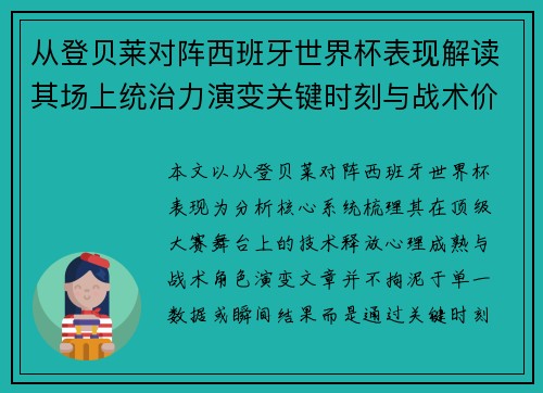 从登贝莱对阵西班牙世界杯表现解读其场上统治力演变关键时刻与战术价值 从登贝莱对阵西班牙世界杯表现解读其场上统治力演变关键时刻与战术价值
