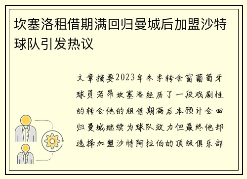 坎塞洛租借期满回归曼城后加盟沙特球队引发热议 坎塞洛租借期满回归曼城后加盟沙特球队引发热议