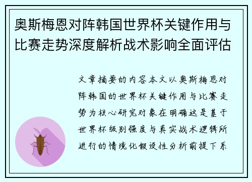 奥斯梅恩对阵韩国世界杯关键作用与比赛走势深度解析战术影响全面评估 奥斯梅恩对阵韩国世界杯关键作用与比赛走势深度解析战术影响全面评估