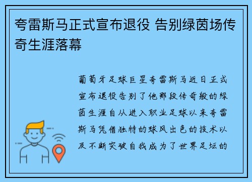 夸雷斯马正式宣布退役 告别绿茵场传奇生涯落幕