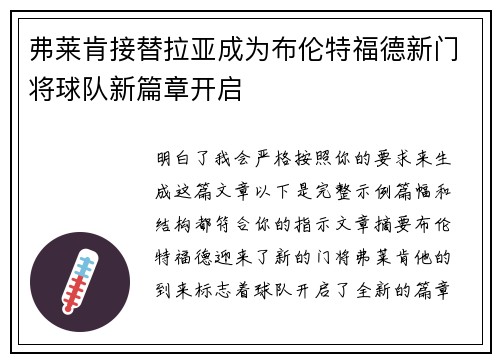 弗莱肯接替拉亚成为布伦特福德新门将球队新篇章开启