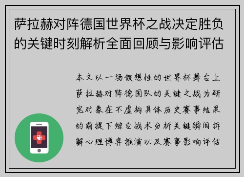 萨拉赫对阵德国世界杯之战决定胜负的关键时刻解析全面回顾与影响评估 萨拉赫对阵德国世界杯之战决定胜负的关键时刻解析全面回顾与影响评估