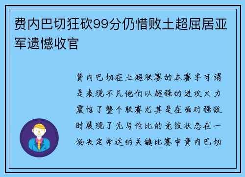费内巴切狂砍99分仍惜败土超屈居亚军遗憾收官 费内巴切狂砍99分仍惜败土超屈居亚军遗憾收官