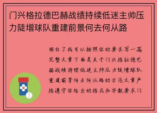 门兴格拉德巴赫战绩持续低迷主帅压力陡增球队重建前景何去何从路