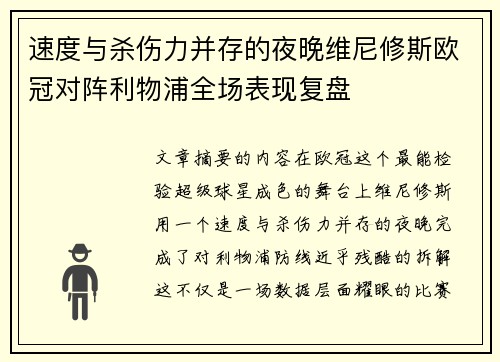 速度与杀伤力并存的夜晚维尼修斯欧冠对阵利物浦全场表现复盘 速度与杀伤力并存的夜晚维尼修斯欧冠对阵利物浦全场表现复盘