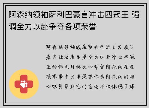 阿森纳领袖萨利巴豪言冲击四冠王 强调全力以赴争夺各项荣誉