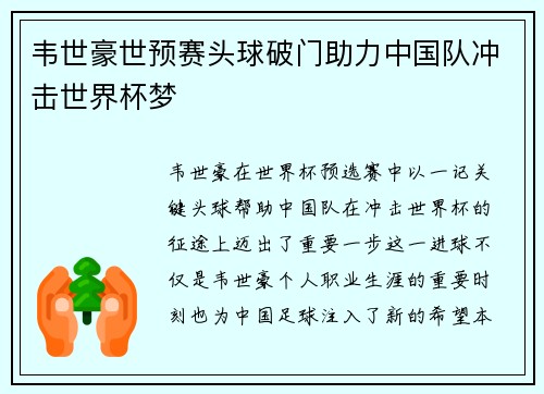 韦世豪世预赛头球破门助力中国队冲击世界杯梦