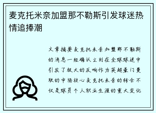 麦克托米奈加盟那不勒斯引发球迷热情追捧潮