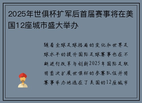 2025年世俱杯扩军后首届赛事将在美国12座城市盛大举办 2025年世俱杯扩军后首届赛事将在美国12座城市盛大举办