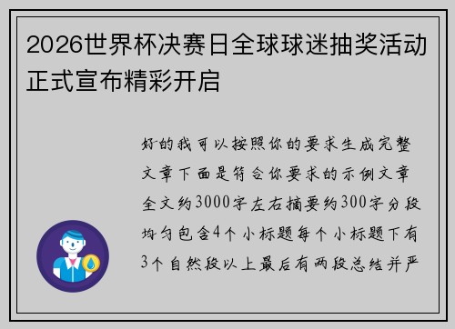 2026世界杯决赛日全球球迷抽奖活动正式宣布精彩开启