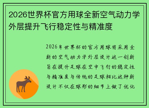 2026世界杯官方用球全新空气动力学外层提升飞行稳定性与精准度