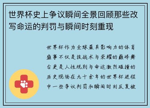 世界杯史上争议瞬间全景回顾那些改写命运的判罚与瞬间时刻重现 世界杯史上争议瞬间全景回顾那些改写命运的判罚与瞬间时刻重现