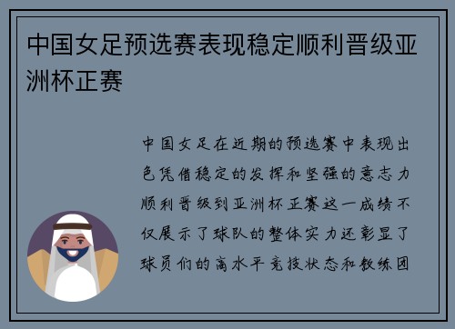 中国女足预选赛表现稳定顺利晋级亚洲杯正赛 中国女足预选赛表现稳定顺利晋级亚洲杯正赛