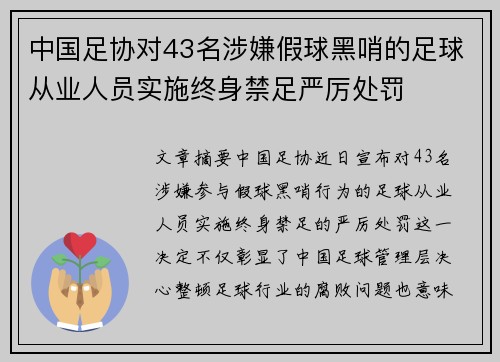 中国足协对43名涉嫌假球黑哨的足球从业人员实施终身禁足严厉处罚