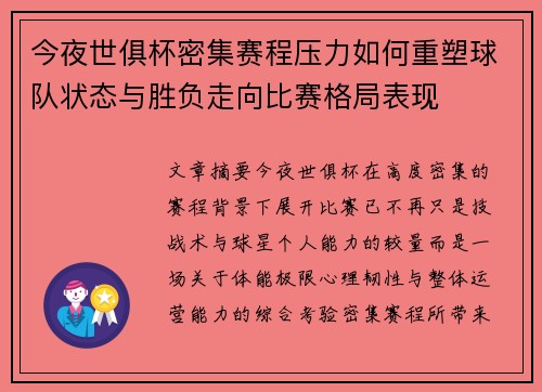 今夜世俱杯密集赛程压力如何重塑球队状态与胜负走向比赛格局表现