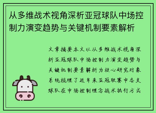 从多维战术视角深析亚冠球队中场控制力演变趋势与关键机制要素解析