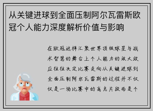 从关键进球到全面压制阿尔瓦雷斯欧冠个人能力深度解析价值与影响