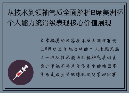 从技术到领袖气质全面解析B席美洲杯个人能力统治级表现核心价值展现