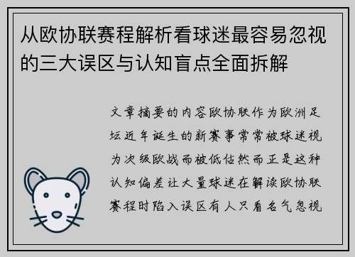 从欧协联赛程解析看球迷最容易忽视的三大误区与认知盲点全面拆解
