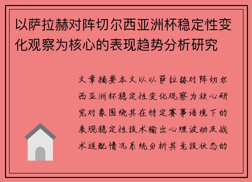 以萨拉赫对阵切尔西亚洲杯稳定性变化观察为核心的表现趋势分析研究