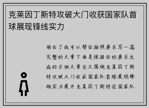 克莱因丁斯特攻破大门收获国家队首球展现锋线实力