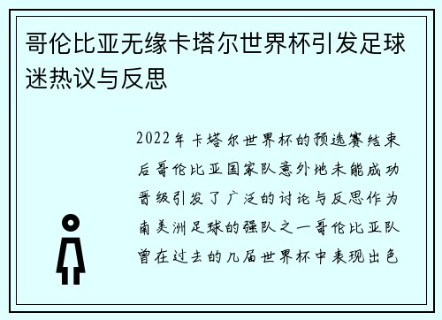 哥伦比亚无缘卡塔尔世界杯引发足球迷热议与反思