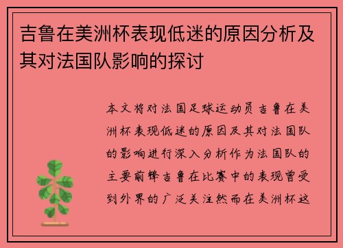 吉鲁在美洲杯表现低迷的原因分析及其对法国队影响的探讨 吉鲁在美洲杯表现低迷的原因分析及其对法国队影响的探讨
