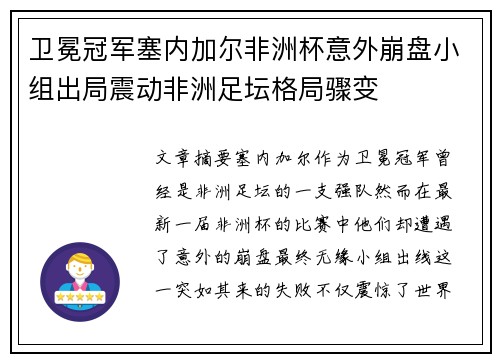 卫冕冠军塞内加尔非洲杯意外崩盘小组出局震动非洲足坛格局骤变 卫冕冠军塞内加尔非洲杯意外崩盘小组出局震动非洲足坛格局骤变